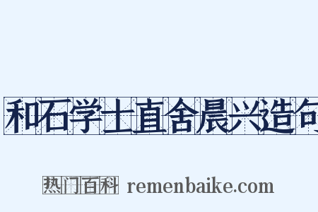和石学士直舍晨兴造句是什么意思的图片